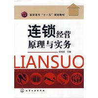 [正版二手]连锁经营原理与实务(谢福星)