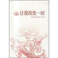 [正版二手]让爱改变一切