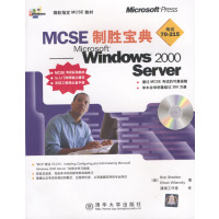 [正版二手]MCSE 制胜宝典--Windows 2000 Server