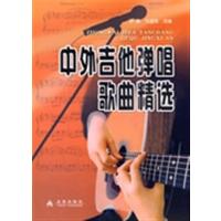 [正版二手]中外吉他弹唱歌曲精选