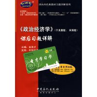 [正版二手]《政治经济学》课后习题详解