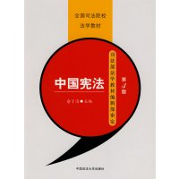 [正版二手]中国宪法(全国司法院校法学教材)