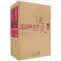 [正版二手]汉语新文学通史(上下)