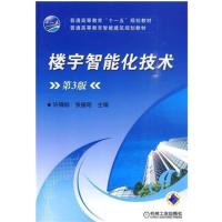 [正版二手]楼宇智能化技术 (第3版)