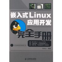 [正版二手]嵌入式Linux应用开发完全手册