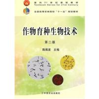 [正版二手]作物育种生物技术(第二版)