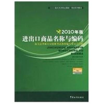 [正版二手]2010年版进出口商品名称与编码