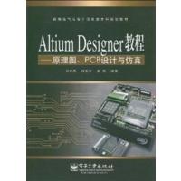 [正版二手]Altium Designer教程 - - 原理图、PCB设计与仿真