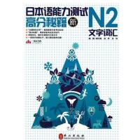 [正版二手]新日本语能力测试高分秘籍N2文字词汇
