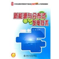 [正版二手]新能源与分布式发电技术