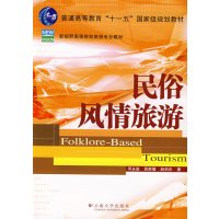 [正版二手]民俗风情旅游