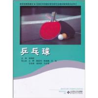 [正版二手]乒乓球