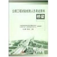 [正版二手]公路工程试验检测人员考试用书:桥梁