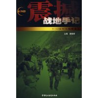[正版二手]震撼—战地手记512汶川大地震备忘