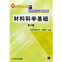 [正版二手]材料科学基础(第2版)