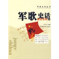 [正版二手]解密系列2军歌史话