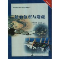[正版二手]船舶值班与避碰