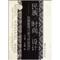 [正版二手]民族•时尚•设计:民族服饰元素与时装设计