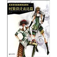 [正版二手]麦克笔快速表现技法解析(时装设计表达篇)