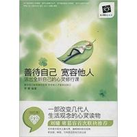 [正版二手]善待自己 宽容他人