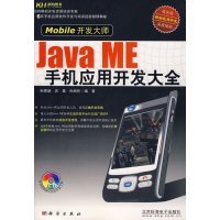 [正版二手]Java ME 手机应用开发大全