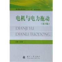 [正版二手]电机与电力拖动(第3版)