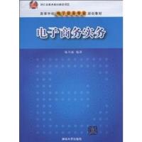 【正版二手】电子商务实务 (内容一致，印次、封面、原价不同，统计售价，随机发货）