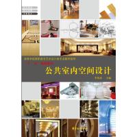 [正版二手]公共室内空间设计