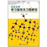 [正版二手]无机化学学习指导及习题解答