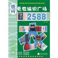 [正版二手]流行毛衣编织广场2588