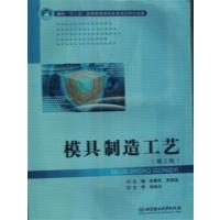 [正版二手]模具制造工艺(第二版)