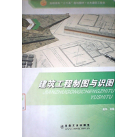 【正版二手】建筑工程制图与识图