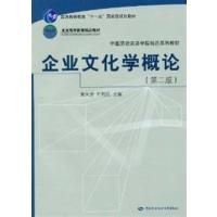 【正版二手】企业文化学概论(第二版)