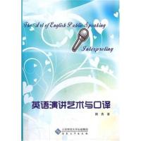 [正版二手]英语演讲艺术与口译