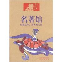 [正版二手]格言名著馆(点滴之间读名家大作)(内容一致,印次、封面或原价不同,统一售价,随机发货)