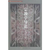 [正版二手]宗教学导论