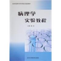 [正版二手]病理学实验教程