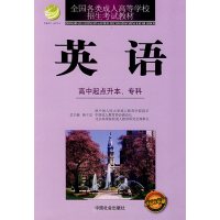 【正版二手】英语(高中起点升本、专科)