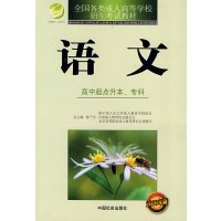 [正版二手]语文(高中起点升本、专科)