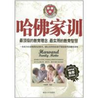 [正版二手]哈佛家训