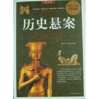 [正版二手]历史悬案
