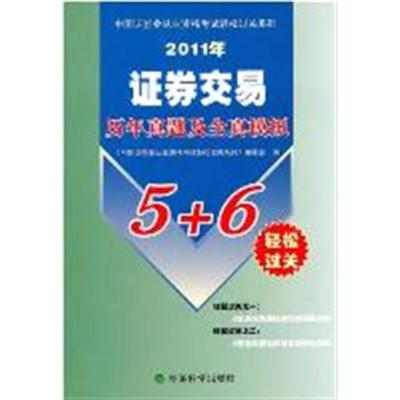 [正版二手]2011年证券交易历年及全真模拟5+6