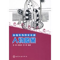 [正版二手]新编装饰图案基础人物图案