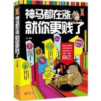 [正版二手]神马都在涨,就你更贱了