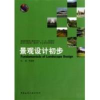 [正版二手]景观设计初步