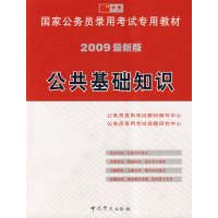 [正版二手]公共基础知识