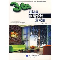 [正版二手]3ds max 家居设计景观篇(3D家居设计)