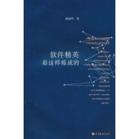 [正版二手]软件精英是这样炼成的