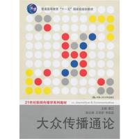 [正版二手]大众传播通论