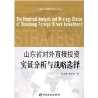 [正版二手]山东省对外直接投资实证分析与战略选择
